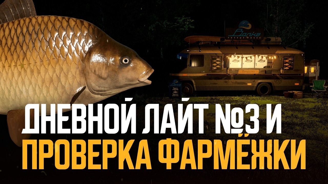 Проверка фарма и Дневной Лайт №3 (карасекарп) ● Русская рыбалка 4 ● Перчик РР4