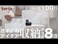 【100均】やっぱり優秀セリアの収納グッズでモヤモヤ一気に解消した