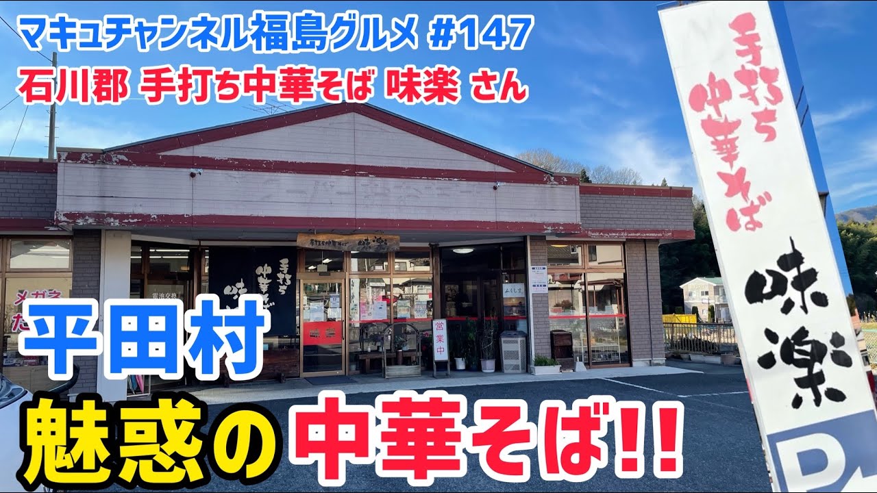 【石川郡】 #147 平田村 味楽 さんの絶品中華そば‼️ 【ラーメン】 【飯テロ】