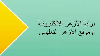 الآن نتيجة الشهادتين الابتدائية والازهرية 2018 الدور الثاني من بوابة الازهر الالكترونية