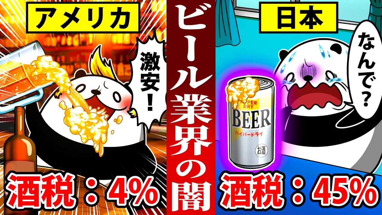 【99%が知らない】実は日本のビールが高い衝撃の理由とは?【アニメ】