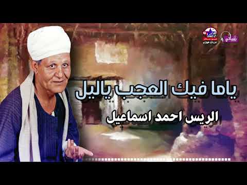 الريس احمد اسماعيل ياما فيك العجب ياليل