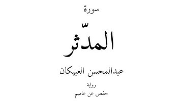 74 - القرآن الكريم - سورة المدّثر - عبدالمحسن العبيكان