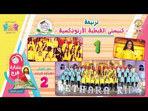 ترنيمة كنيستى القبطية الأرثوذكسية البوم بشارة فرح 1 كورال قيثارة كيدز لجنة الطفولةأسقفية الشباب