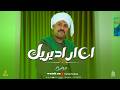 ان اراد يريك أداء جميل من الشيخ عيد الصداح
