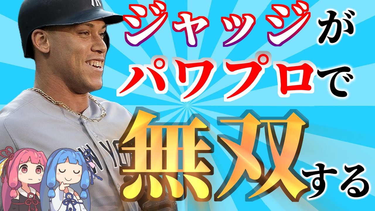 ジャッジを本気でパワプロ査定して無双させたい | パワプロ2024 大谷翔平 鈴木誠也