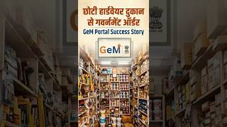 छोटी हार्डवेयर दुकान से सरकारी ऑर्डर तक: GeM Portal Success Story