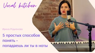 5 простых способов понять - попадаешь ли ты в ноты / Выпуск 1