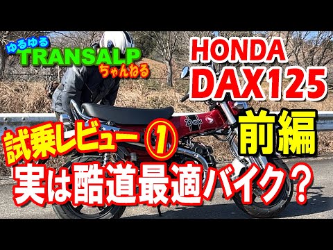 DAX125 試乗レビュー 酷道 ワインディング 編【 モトブログ 】 トランザルプ アドベンチャーバイク