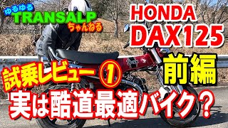 DAX125 試乗レビュー 酷道 ワインディング 編【 モトブログ 】 トランザルプ アドベンチャーバイク