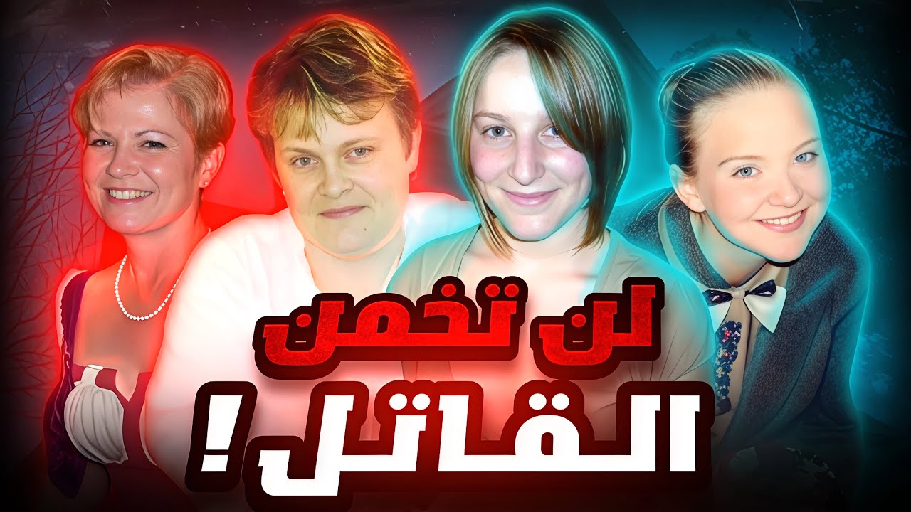 خدعوا الجميع.. قتلة لم يشك فيهم أحد! - قضايا تم حلها