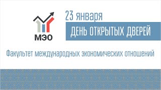 ДОД  Факультета международных экономических отношений 23.01.2023
