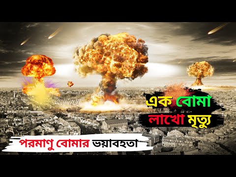 পরমাণু বোমার ভয়াবহতা | এক বোমা, লাখো মৃত্যু | Wisdom Story About The Horrors Of The Atomic Bomb.