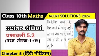 प्रश्नावली 5.2 भाग 1 ||समांतर श्रेणी |NCERT MATHS 10TH CLASS || BY ROHIT SIR.. || MATHS 10 TH CLASS