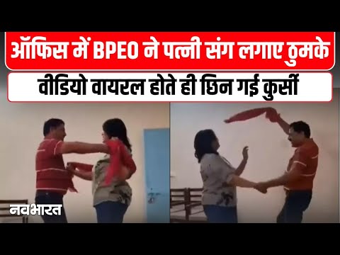 Punjab: सालगिरह पर ऑफिस में डांस करना पड़ा महंगा, BPEO को शिक्षा विभाग ने किया निलंबित