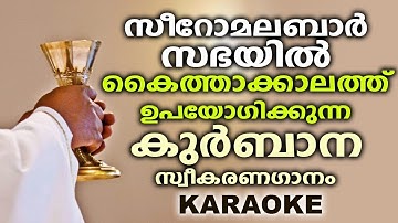 MAZHACKU (Karaoke With Lyrics) | Vannalum Eeshoye | Holy Communion Song | P J Antony