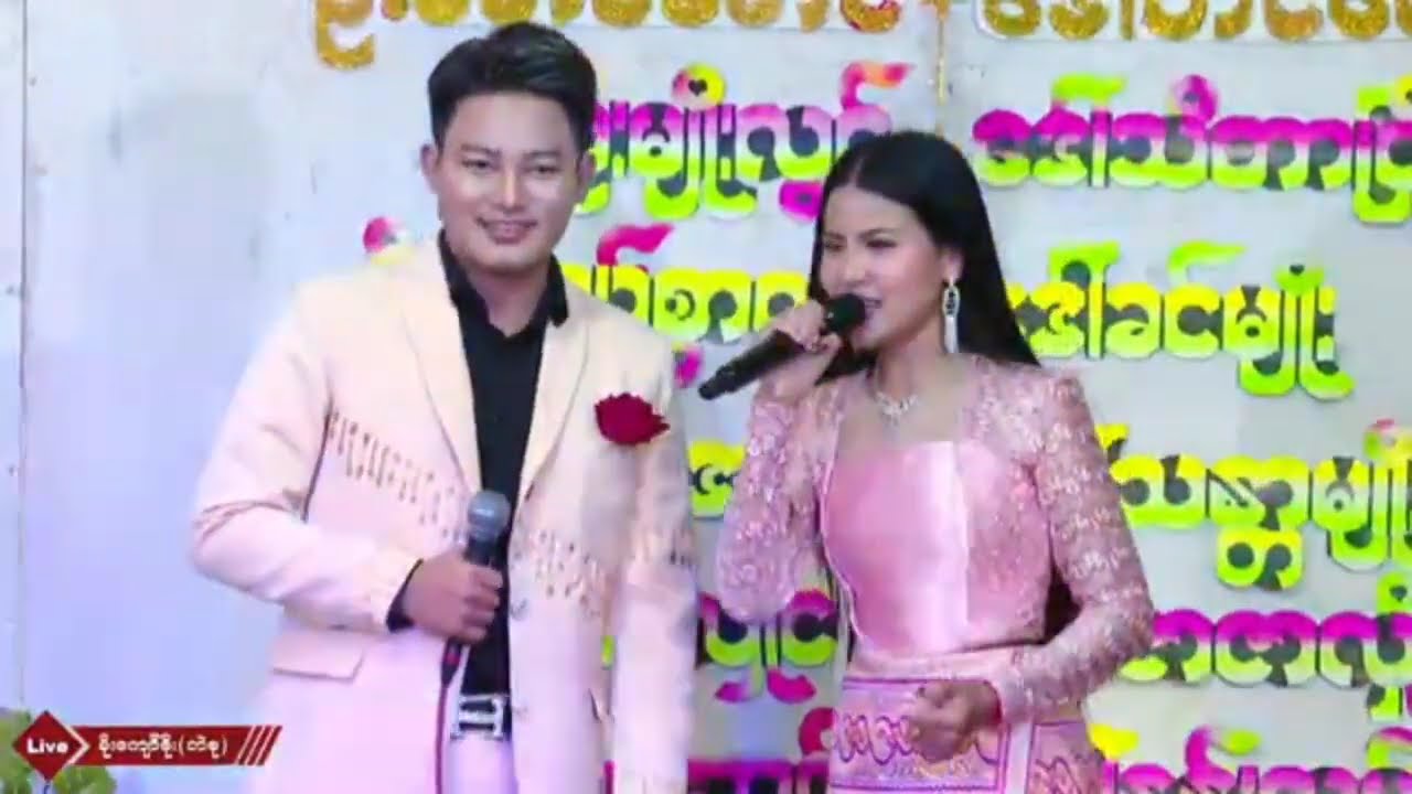 ဟန်ထူးစျာန် ရွှေမှော်(အဆိုးလေး)တို့အလှူပွဲမှာဖျော်ဖြေတင်ဆက်သွားတာအရမ်းကောင်း