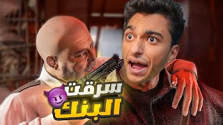 لعبه جراند اكبر البنوك في امريكا ? | GTA5