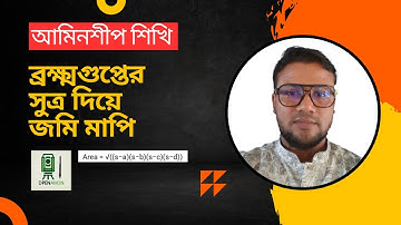 CALCULATE LAND WITH BROMMOGUPTO FORMULA । ব্রহ্মগুপ্ত সূত্রে জমির ক্ষেত্রফল নির্নয়।