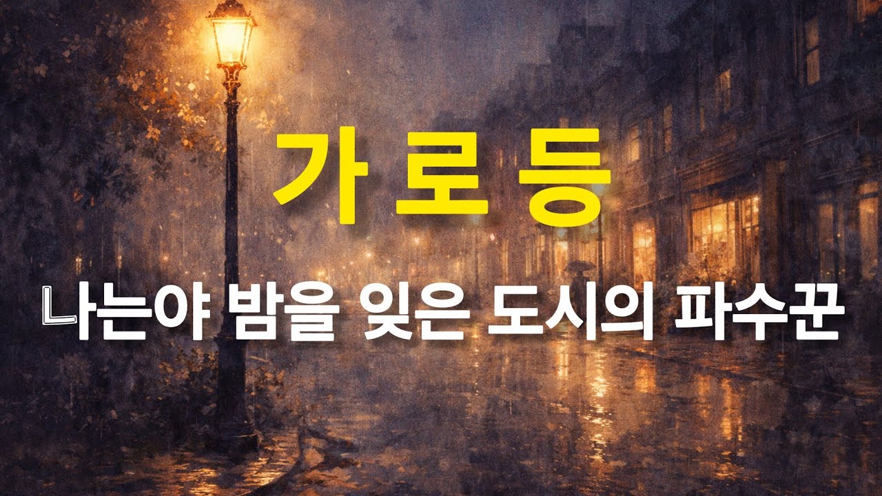 [가로등] 트로트가 재즈를 만났을 때 🎺 (고품격 성인가요)