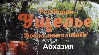 Абхазия Ресторан УЩЕЛЬЕ 93 км