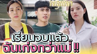 มั่นหน้าว่าจบสูง !! เก่งกว่าแม่ที่ส่งเรียนจนจบ (ละครสั้น) - พลุแตก แชนแนล