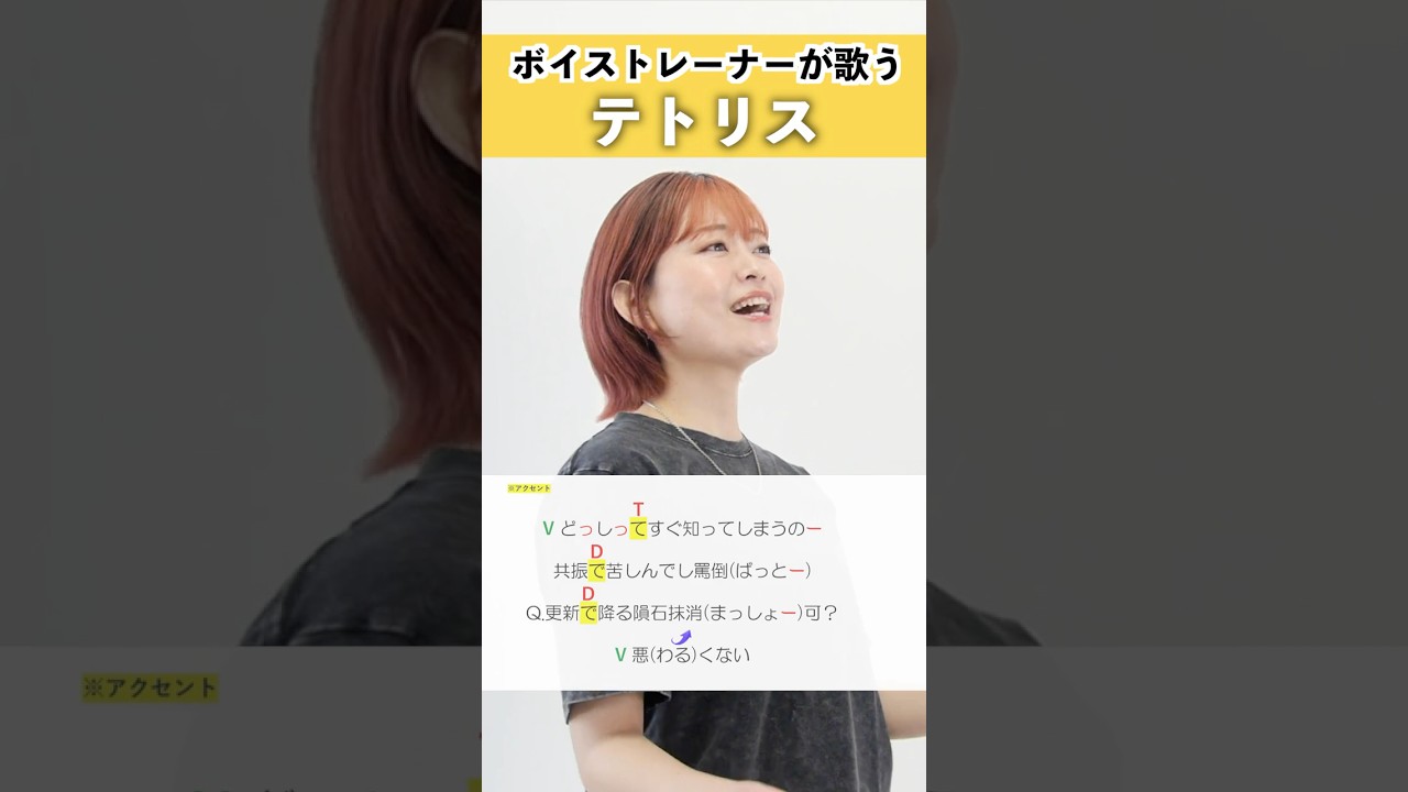 【ボイストレーナーが歌う】テトリス / 柊マグネタイト【シアーミュージック鹿児島校 吉川美音】#shorts