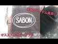 【購入品】SABON～お気に入りの香りを発見！～