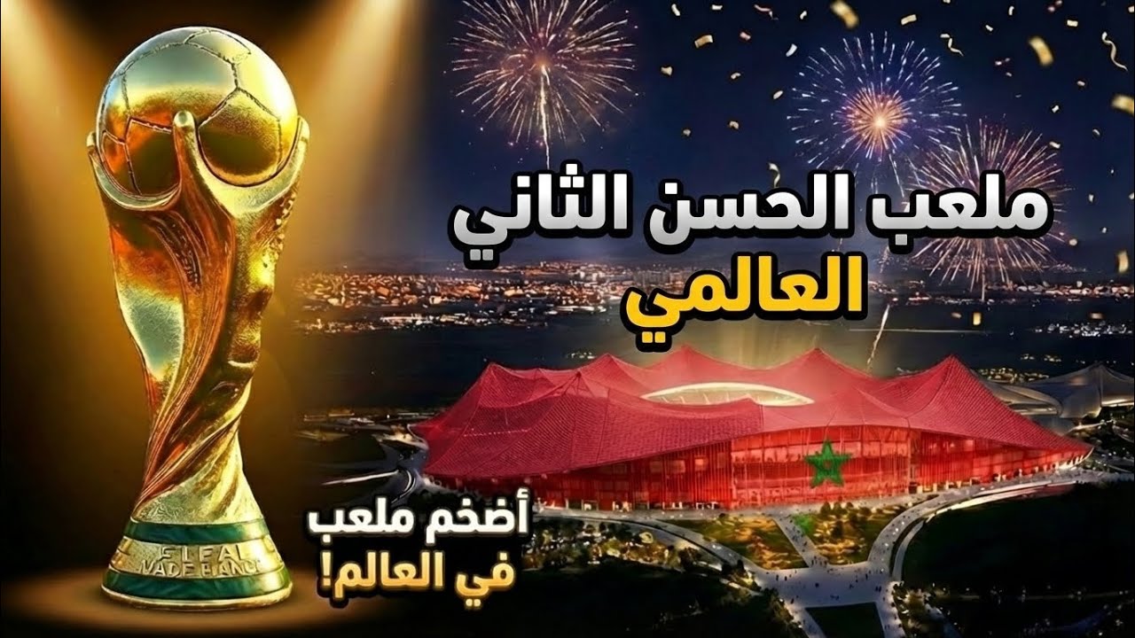 ملعب الحسن الثاني العملاق جولة داخل أضخم صرح رياضي عالمي في المغرب! 🇲🇦🔥