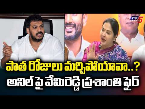 పాత రోజులు మర్చిపోయావా..? MLA Vemireddy Prasanthi Reddy Fires On YCP Anil Kumar Yadav || TV5 News - TV5NEWS