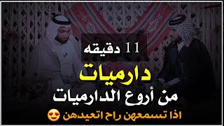 بويه 11 👌دقيقه من دارميات طركاعه يابويه كارثه😯/ الشاعر ساجد المحنه/دخيل الله بويه شنو هاي الكارثه