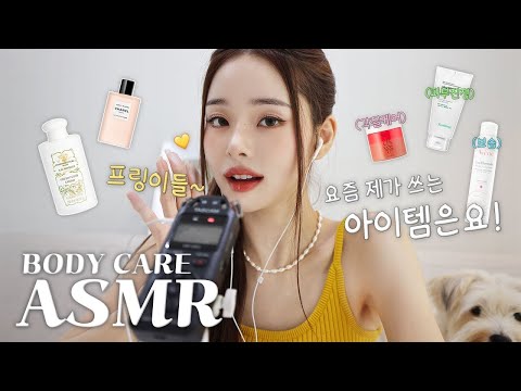 [CC] ASMR🤫 아기다리고기다리던 asmr ! 매일 쓰는 바디 제품 소개하는 김에…🧴🫧 / 여름철 바디 관리 제품 추천 [더 프리지아 EP.11]