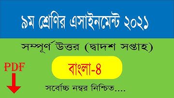 ৯ম শ্রেণির বাংলা এসাইনমেন্ট উত্তর || class 9 bangla assignmetn answer 12th week || #bangla12thweek9