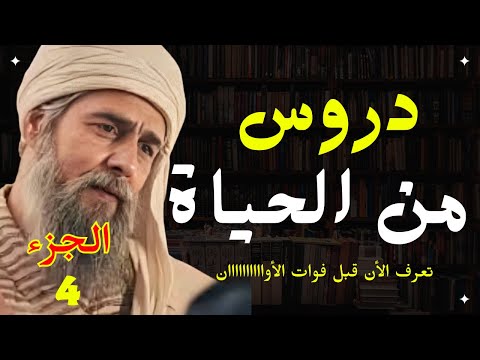 نصف ساعة من الحكم والدروس العميقة اكتشف أسرار الحياة الجزء الرابع