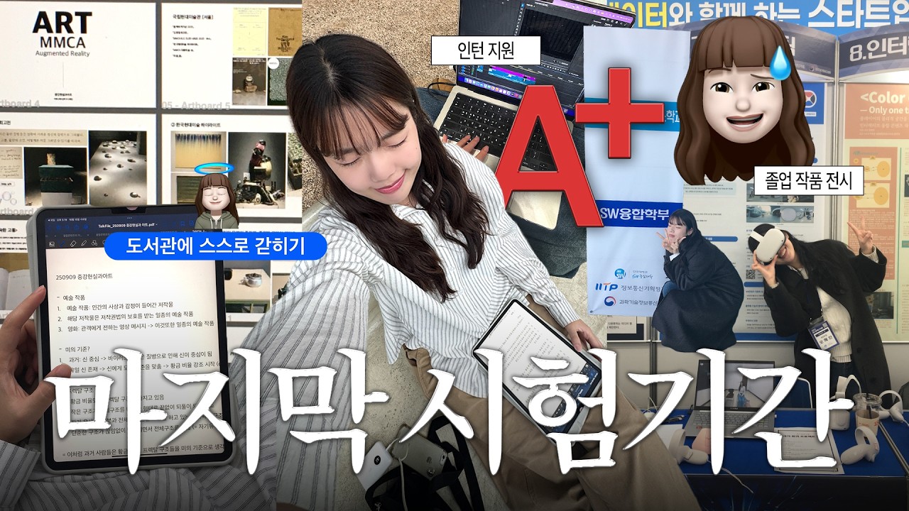 대학생의 마지막 시험기간 | 영화 7편, 인턴 지원, 알바, 졸업 전시… 그리고 시험 💔