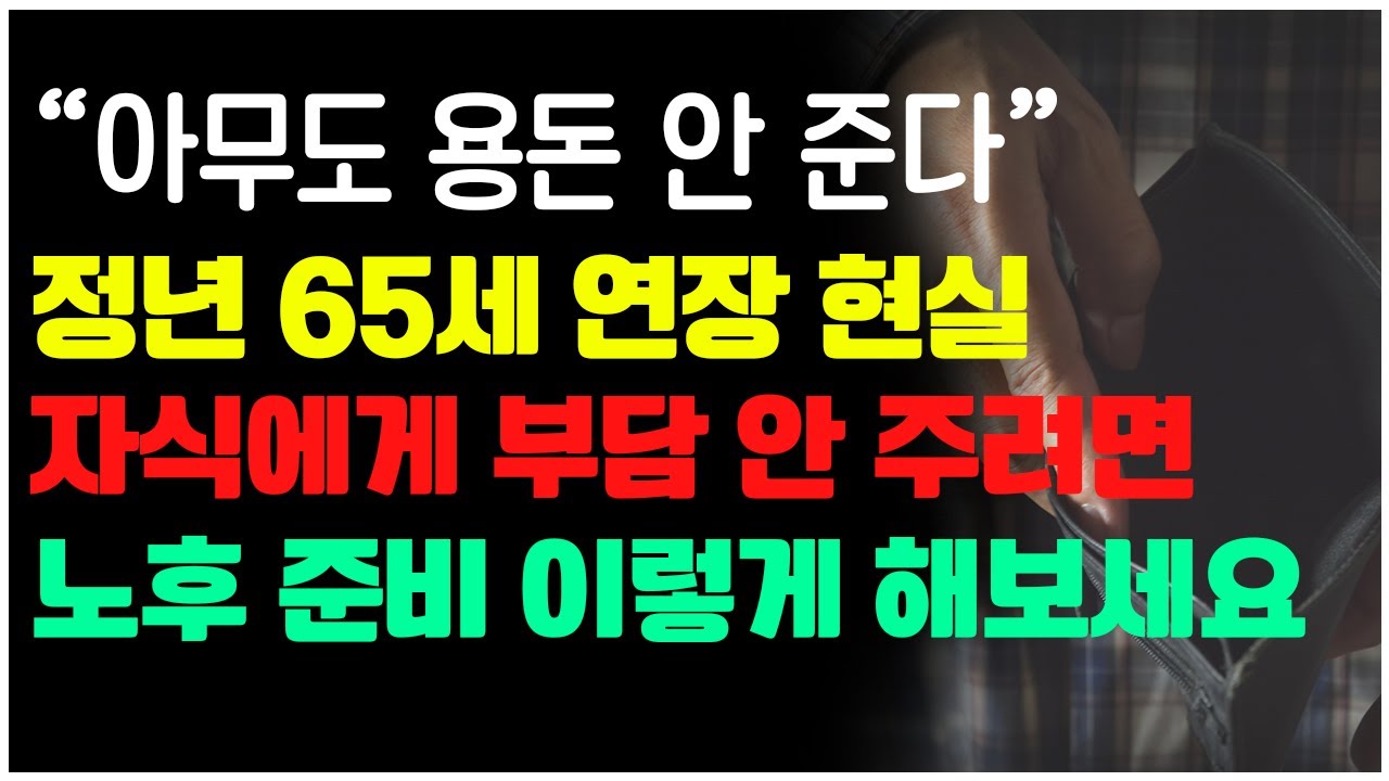 정년 65세 연장 확정인가? 은퇴 앞둔 5060이 지금 당장 환호하는 이유