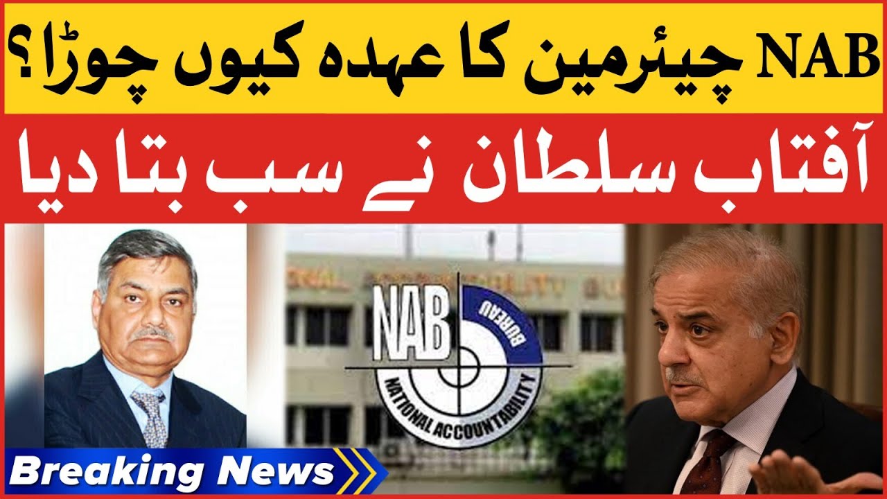 Aftab Sultan Left NAB Chairman Position | Shehbaz Govt Exposed | Breaking News