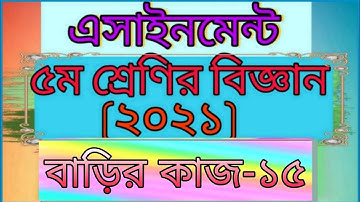 Class five science assignment -15। Home work -15। ৫ম শ্রেণির বিজ্ঞান এসাইনমেন্ট -১৫। বাড়ির কাজ -১৫