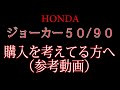 HONDA ジョーカー５０/９０の購入を考えてる方へ　参考動画