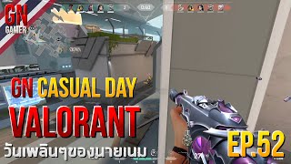 GN Casual day Ep.52 : VALORANT วันเพลินๆของนายเนม [ มีเสียงสะท้อนขออภัยนะครับเปิดลำโพงเล่น ]