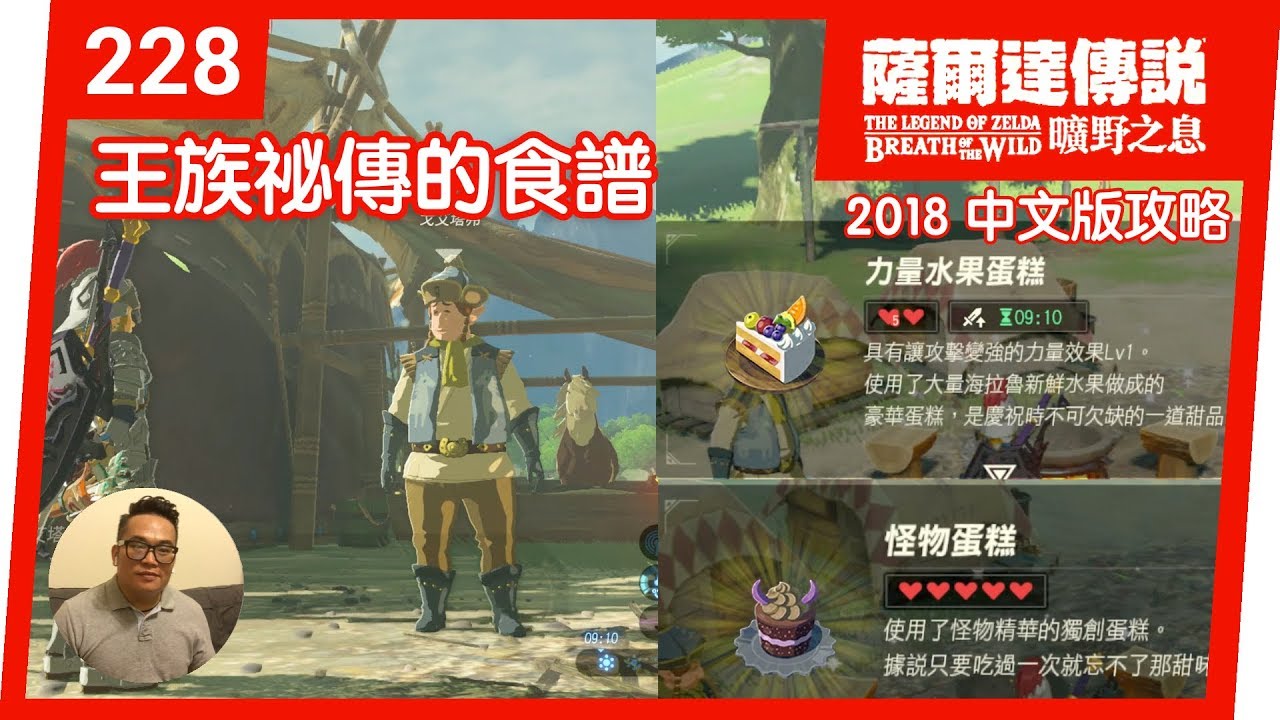 薩爾達傳說曠野之息 228 王族祕傳的食譜 2018 中文版 Youtube