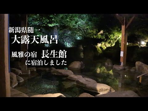 【新潟県/村杉温泉】大庭園・大露天風呂 【風雅の宿 長生館】に宿泊