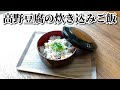 高野豆腐の炊き込みご飯 レシピ とってもヘルシーで簡単な１品の作り方