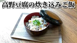 高野豆腐の炊き込みご飯 レシピ とってもヘルシーで簡単な１品の作り方