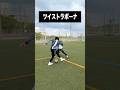 1対1のカミワザ #レガテドリブル塾 #サッカー