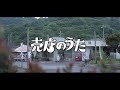 売店のうた MusicVideo / バイテンズ(BEGIN島袋優・Kiroro玉城千春・かりゆし58前川真悟・HoRookies)