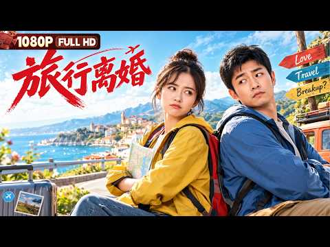 [ENG] FULL "The Divorce Trip": A couple married for years suddenly decides to divorce, choosing t...