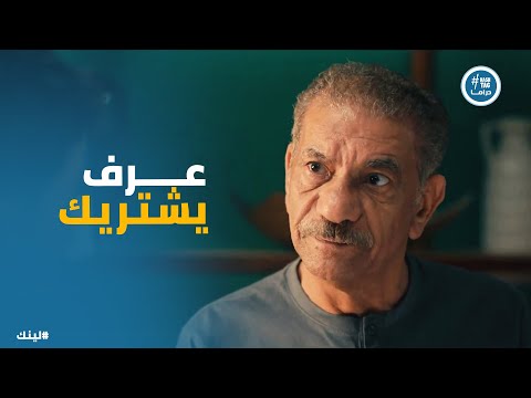 بكر مصدوم في تربيته ل زياد وقرر يربيه من اول وجديد لينك