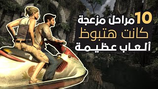 أكثر 10 مراحل مزعجة كانوا هايبوظوا ألعاب عظيمة!