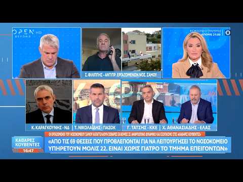 Πολιτική αντιπαράθεση Καραγκούνη, Νικολαΐδη, Τάτση, Αθανασιάδη